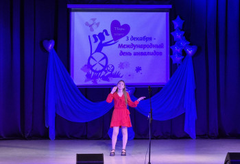 Концерт, посвященный Международному дню инвалидов, «Добро отзывчиво, как эхо»